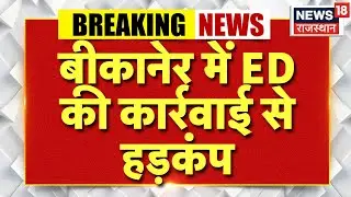 Bikaner ED Raid : बीकानेर में ईडी का एक्शन, मोहम्मद सादिक और जावेद के घर छापा,  बड़ा खुलासा संभव|Top