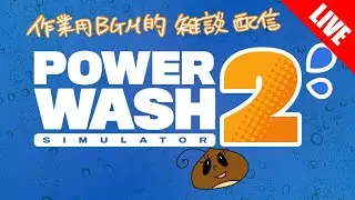 【PowerWash Simulator 2】面白すぎるから2回目の清掃作業