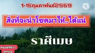 #ราศีเมษ 1-15กุมภาพันธ์69🔮สิ่งนี้จะนำโชคมาให้!!