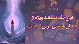 این یک نشانه ویژه از جهان هستی برای تو است