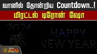 New Year Celebration 2026 | வானில் தோன்றிய Countdown..! மிரட்டல் டிரோன் ஷோ | Puducherry Drone Show
