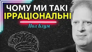 Чому ми думаємо так, а не інакше: еволюційне походження розуму