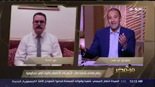 حكم قضائي بأحقية طلاب الأزهر في الانضمام لكليات الطب الحكومية.. وكيل جامعة الأزهر لشؤون الطلاب يوضح