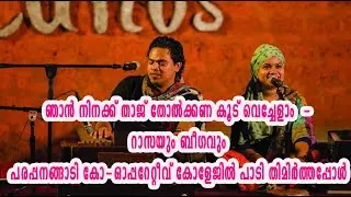 ഞാന്‍ നിനക്ക് താജ് തോല്‍ക്കണ കൂട് വെച്ചേളാം  - റാസയും ബീഗവും പരപ്പനങ്ങാടി കോ-ഓപ്പറേറ്റീവ് കോളേജില്‍