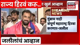Imtiaz Jaleel News | मुंब्राच नाही संपूर्ण महाराष्ट्र  हिरवा करणार, जलीलांचं सत्ताधाऱ्यांना आव्हान