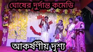 গৃহকর্তা - বিশ্বনাথ মণ্ডল। দল মালিক= বাসুদেব ঘোষ। গানের বুকিং চলছে। মো=9733206243+9382016457 #viral 