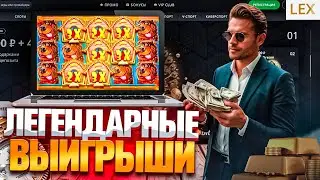 ДЕТАЛЬНЫЙ ОБЗОР ТОПОВОГО ОНЛАЙН CASINO LEX | РАЗДАЮ ПРОМОКОДЫ И ФРИСПИНЫ ЛЕКС КАЗИНО | LEX CASINO