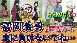 冨岡義勇の仲間隊士シーン🌊さねみが怒り真菰が泣ける！全キャラ全パターン！【鬼滅の刃 目指せ！最強隊士！】