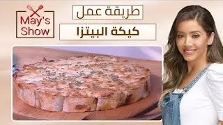 مي شو مع مي يعقوبي | طريقة عمل كيكة البيتزا