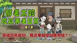 一口气看完《郁老太的吃瓜养老日常》第一季：郁知秋遇车祸穿成同名古代农妇，地狱开局！丈夫去世，缺银少粮！#穿越 #小说 #小说改编#古代言情 #情感 #原创 #沙雕动画 #小说推荐 #shorts
