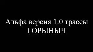 Байк парк Иня. Полная Альфа версия трассы ГОРЫНЫЧ 1.0