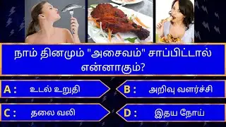 Interesting கேள்விகள் in tamil | gk tamil | general questions in tamil | gk quiz | Amazing facts 262