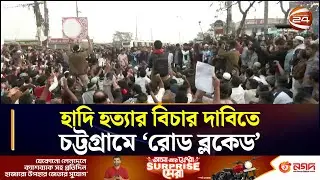 হাদি হত্যার বিচার দাবিতে চট্টগ্রামে 'রোড ব্লকেড' | Osman Hadi | Student Protest