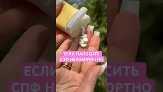 Стик wb: 333431321 #makeup #макияж #spf #спф #косметика #grwm #wb #уход #hairtok #обзорывб