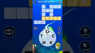 WoW Words of Wonders - Красное море 2