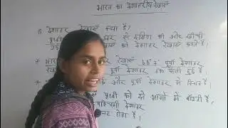  भारत का देशांतरीय रेखाएं के बारे में विस्तार पूर्वक जानकारी प्राप्त करें।