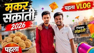 मकर संक्रांती 2026 पहला व्होल्ग्स  🪁 🪁 🪁 Makar Sankranti 2026 Frist Volgs 🔥❤️