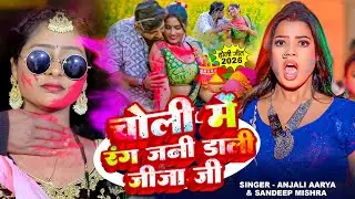 #VIDEO - चोली में रंग जनी डाली जीजा जी || Holi Ke Gana - Naya Holi Geet 2026 | Jija Sali Holi Gana