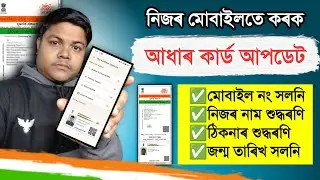 ভাল খবৰ। Aadhar Card Big Update // Update Aadhar Details 2026
