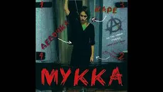 МУККА - ДЕВОЧКА С КАРЕ (gugo remix)