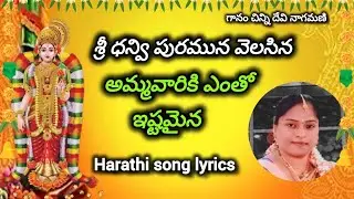 Goda Devi songs in Telugu Lyrics | Sri Dhanvi Puramuna Velasi | DEVOTIONAL Harathi | DNMD CHANNEL