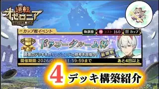 【逆転オセロニア】　本番直前！！　カップ戦ドラコーグルーム杯　4デッキ紹介！！