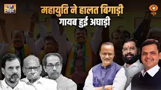 जनादेश 2024 महाराष्ट्र-झारखंड | Newsnight