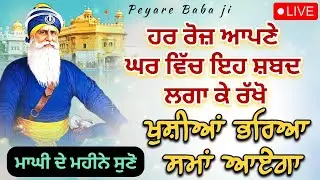 LIVE 🔴  ਮਾਗੀ ਦੇ ਮਹੀਨੇ ਸੁਣ ਲਓ ਇਹ ਸ਼ਬਦ || 02 / 02  / 2026 || Dhan Baba Deep Singh Ji ||