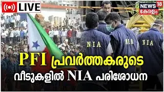 LIVE: NIA Raids Houses of PFI Leaders | Operation Octopus |Popular Front Of India |Kerala News Today