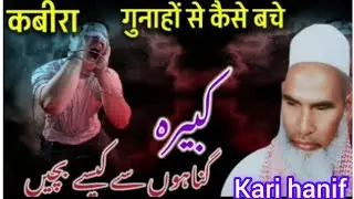 कबीरा गुनाहों से कैसे बचे कारी हनीफ मुल्तानी बयान 
