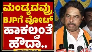 R Ashok : ಮಂಡ್ಯದಲ್ಲಿ ನೆಕ್​-ಟು-ನೆಕ್ ಫೈಟ್​​ ಕೊಡ್ತೀವಿ​ | Mandya | BJP | @newsfirstkannada