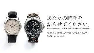 あなたの時計を語らせてください。〈オメガ シーマスター コスミック 2000〉と〈タグ・ホイヤー s/el〉 【THREEC CHANNEL 第260回】