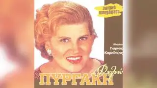 Φιλιώ Πυργάκη - Ψεύτη ντουνιά - Official Audio Release