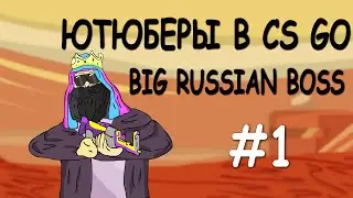 Ютюберы в cs go  