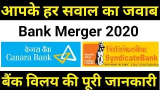 Syndicate bank merger with Canara bank | canara bank merger | Full details of syndicate bank merger