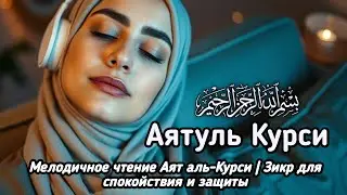 Мелодичное чтение Аят аль-Курси | Зикр для спокойствия и защиты