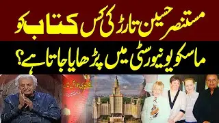 Mustansar Hussain Tarar&rsquo;s Work Recognized at Moscow University | Niklay Teri Talash Me| Karwan Sarai
