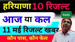 HBSE 10वीं रिजल्ट आज 😱 या कल | haryana board 10th Result 2024 | hbse 10th result 2024 news