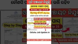 ଆସିଲା 10th Pass Odisha Govt Job ✅Check Full Details