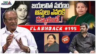 జయలలిత సినీ జర్నీ #6 | FLASHBACK 195 | Nandam Harishchandra Rao | Jayaram Jayalalithaa | Tree Media