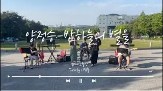 [5/10 호서대학교 호월장] 밤하늘의 별을 - 양정승 | 디딤돌