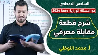 شرح قطعة || مقابلة مصرفي || يونت 6 || أ.محمد النوفلي ||
