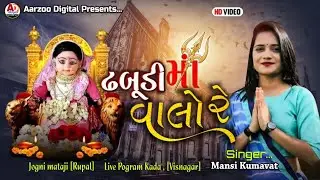 ઢબુડી (જોગણી) મા વાલો રે Dhabudi (jogni)ma valo re singer- mansi kumavat new live pogram 2023