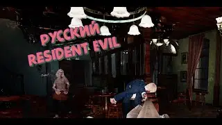 Eternal Evil Prologue. Русский Resident Evil. Прохожение.