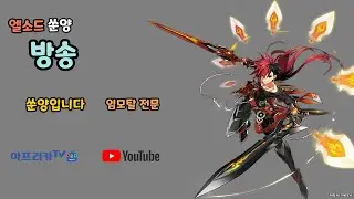 [Elsword/엘소드 쑨양] 임모탈 조무사 대전