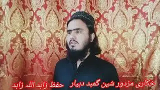 پشتو نعت 2025//خکاری مزدار دہ لری لری نہ حفظ زاہد اللہ زاہد# Pashto Naat