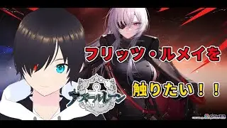 完全初見！！フリッツ・ルメイかっこいい！！新人Vtuberのアズレン配信！！【#アズールレーン 】【#アズレン 】【＃AzurLane】【＃ToLoveる】