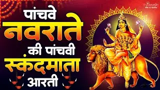 नवरात्रि पांचवे दिन की आरती | स्कंद माता की आरती | Skand Mata Aarti | Navratri - Day 5