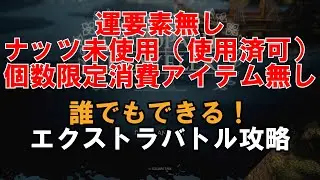 【オクトパストラベラー2】誰でもできる エクストラバトル攻略