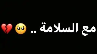 مع السلامة .. 🥺💔